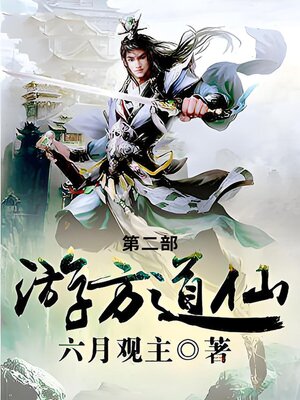 cover image of 游方道仙